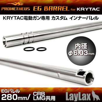 LAYLAX KRYTAC x Prometheus CRB　LMG AEG EG　Barrel 280mm/ Inner Barrel