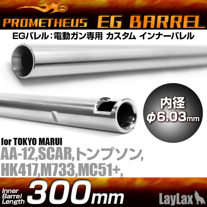 Prometheus EG Barrel 300mm M733・Thompson・MC+(Plus) product image