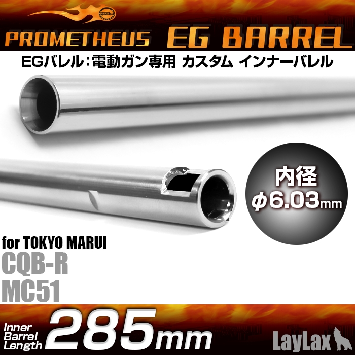Prometheus EG Barrel 285mm/ Inner Barrel product image